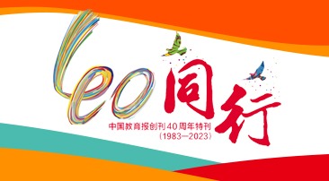 【專題】中國教育報創刊40周年 同行